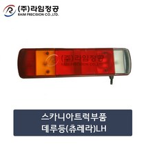 스카니아트럭부품 데루등(츄레라)LH/라임정공