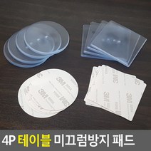 4P 테이블 미끄럼방지 패드 테이블미끄럼방지 유리받침 유리보호 미끄럼방지패드 의자패드 바닥고정 고정스티커, 사각