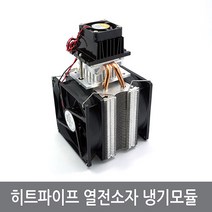 싸이피아 A3R 히트파이프 열전소자 냉기모듈 펠티어냉장고 냉각
