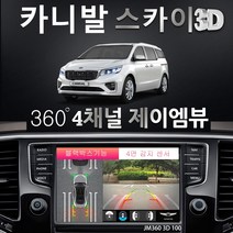 제이엠뷰 카니발 어라운드뷰 100% 무료 무상 장착 매립 설치 시공 - JM360 스카이 3D 100 블랙박스 지원, 제품+무료장착(국산차 외부모니터 적용)