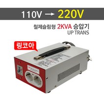 변압기(업트랜스) 슬림형 2KVA(링코아), 1개