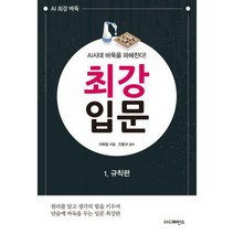[밀크북] 더디퍼런스 - AI시대 바둑을 파헤친다! 최강 입문 1 : 규칙편 : 원리를 알고 생각의 힘을 키우며