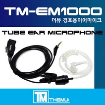 모토로라 SX-836/SX-846/SX856 무전기이어폰/경호용 이어마이크/리시버/투명튜브 포함/더뮤 정품 TM-EM1000/친환경 소재/무통증/러버/당일배송 (TM-EM1000), F타입