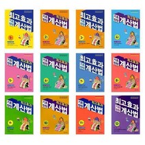 최고효과 기초탄탄 계산법 시리즈(초등1권~12권)-기탄교육, 8-최고효과 기초탄탄 계산법 8권, 초등1학년