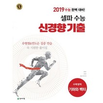 셀파 수능 신경향 기출 기하와 벡터 (2018년) : 2019 수능 완벽 대비, 고등학생