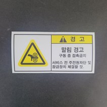 말림경고 산업안전 보건표지 위험 산업표지판 스티커 포맥스 표지판