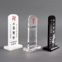 아크릴 납골당 액자 사진 꾸미기 받침대 추모 NP1TC7, 투명 WTA_02(받침대타입)