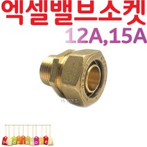 YsTools 엑셀 밸브소켓 X-L20A 배관부속 설비 자재 수전 수도 파이프 PB 수도연결 철물 파이프 연결, 엑셀밸브소켓12A