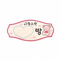 펠트 글자 청양토이 펠트사인 4000 - 사랑스런 OO방