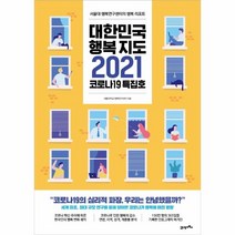 웅진북센 대한민국행복지도2021 서울대행복연구센터의행복리포트, One color | One Size