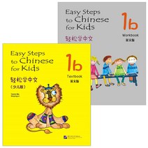 북경어언대학출판사 轻松学中文（少儿版）（英文版）1b 课本+练习册 경송학중문 소아판 1b 텍스트북+워크북셋트 어린이 중국어 Easy steps to Chinese for Kids Text book+Workbook