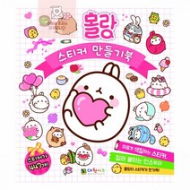 스티커_몰랑_만들기북 06FA, 상세페이지 참조