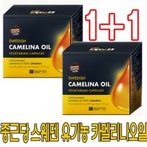 1+1 종근당 건강 스웨덴 카멜리나 오일 100% 60캡슐 유기농 피토스테롤 콜레스테롤 조절 도움 카맬리나 카멜리아 양구슬냉이 혈관청소 다이어트 혈당 조절 피부.노화건강 상세참조, 1+1종근당 유기농카멜리니오일