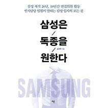 [개똥이네][중고-중] 삼성은 독종을 원한다