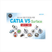CATIA V5 Surface 입문과 활용
