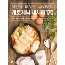 케토제닉 레시피 170 - 지방을 태우는 다이어트 고지방 중단백 저탄수 다이어트 플랜 + 미니수첩 제공, 마리아 에머리히 지음, 이연주 옮김