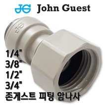존게스트 I피팅 암나사 피메일어댑터 부품, 1개, I피1/4x암3/4(B)존