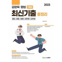 2023 김원욱 형법 경찰승진 최기판:핵심 심화기출 3개년 최신판례, 좋은책