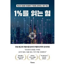 1%를 읽는 힘, 메르 저, 토네이도