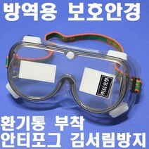 명신광학 방역용 고글보안경 G-73A 마스크착용가능 안경착용가능 소독안경 안티포그(김서림방지) 8360713 보호안경 방역안경 KSUW