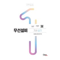 무선설비기사 실기(2019):, 구민사