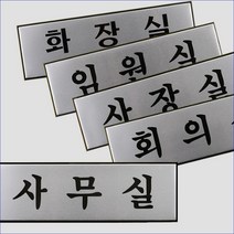 회사 회의실 사무실 임원실 표지 스티커 사내 인테리어 창업건물내부 방이름, 제품선택