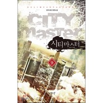 시티마스터 9(완결):담덕사랑 장편소설, 어울림출판사, 담덕사랑 저