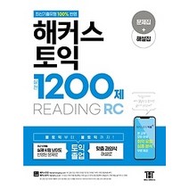 [개똥이네][중고-최상] 해커스 토익 실전 1200제 READING