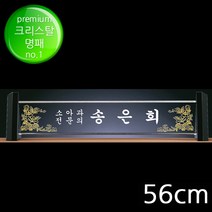 (트로피팩토리) 명패 자개명패 크리스탈명패 사장명패 책상명패 회장명패 투명명패 개업선물 TF5-23701