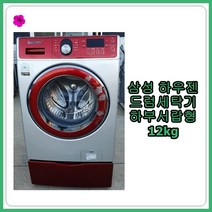 [중고세탁기] 삼성 하우젠 드럼세탁기 12kg, [중고세탁기]  삼성 하우젠 드럼세탁기 12kg