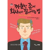 [개똥이네][중고-상] 까칠한 존이 회사에서 잘나가는 법