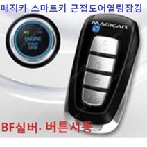 매직카 스마트키 스마트버튼 버튼시동 시동버튼 버튼키 스타트버튼 BF실버 경보기 장착 예약금액 인천 경기 부천, 1개, BF실버+버튼시동