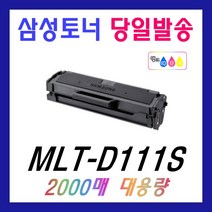 삼성 MLT-D111S 재생 토너 SL-M2027 M2029 M2074F M2077F M2078F MLT-D111L, MLT-D111S (2,000매 완제품)