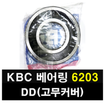 KBC 베어링 6203DD 고무커버 국산 볼베어링, 1개
