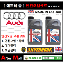[아우디A8 엔진오일셋트] AUDI A8 4.2 FSI Quattro (CDRA) [실버훅 5W30/5W40 + 에어필터 + 오일필터], 5W30