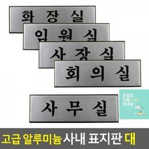 대 알루미늄 사내표지판 우드안내판 표찰 표지판 인테리어소품 고급 사내 푯말 안내판 명찰 디자인문패, 임원실