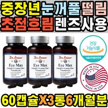 눈영양제 눈꺼풀떨림 안구건조병 수술후 눈이뻑뻑 야간운전 쌍수 시신경 눈비타민 눈통증 아연 눈핏줄 미니 시기능훈련 혈중혈행개선 50대 렌즈사용 노안 찜질 보호제 누태인 눈운동