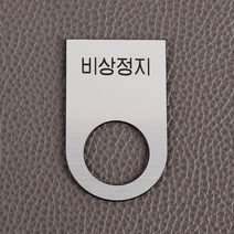 메탈 실버 스위치 명판 비상정지 버튼 안내, 1개