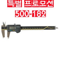[미스토요]디지매틱 캘리퍼스 500-182-30 C014