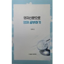 영자신문으로 영어공부하기, 코스모스, 정태성(저),코스모스,(역)코스모스,(그림)코스모스