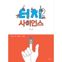 터치 사이언스:에너지 체험 여행, 산소리, 임성숙 저