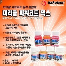카쿠즈리 미라클 파워코트 믹스 컬러 혼합제