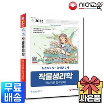 2022 농촌지도사 농업연구사 작물생리학 핵심이론 합격공략