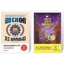 공대에 가고 싶어졌습니다 + 이토록 공부가 재미있어지는 순간 [세트상품]