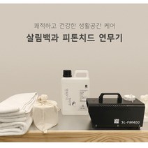 연막 소독기 SV-FM400 피톤치드 연무액 2리터/연무기 연막기 연무 방역 소독 분무기 기계 셀프방역 전기 분무기 분사기 가정용 업소, 연막기전용연무액2L