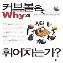 [개똥이네][중고-상] 커브볼은 왜 휘어지는가?
