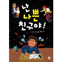 난 나쁜 친구야!:, 토마토하우스, 9788997313730, 배다인 글/강홍주 그림