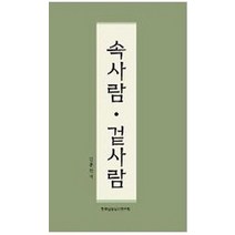 속사람 겉사람, 한국상담심리연구원