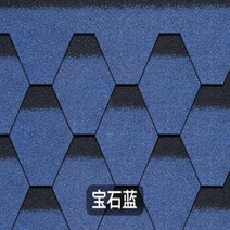 아스팔트 싱글 지붕방수시트 타일 자체 접착 리놀륨 전망대 컬러 스틸 목조 주택 유리 일광 욕실, 9. 사파이어 블루