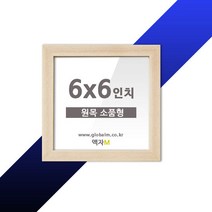 WOOD PHOTO FRAME 캐나다산 원목액자 소품형 6x6인치, 단품